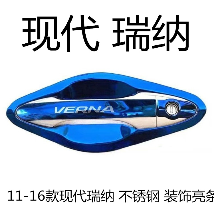 11-16年老款现代瑞纳门碗拉手车门把手扣手护腕不锈钢车身亮条贴