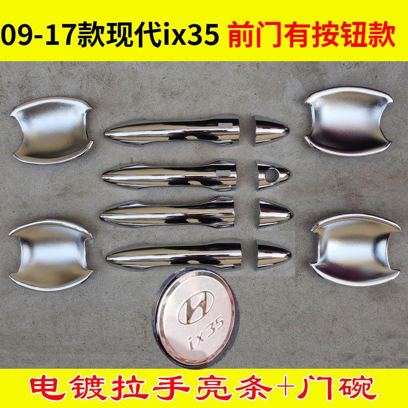 09-17老款现代IX35门碗拉手防刮亮条车门把手保护改装装饰亮条壳