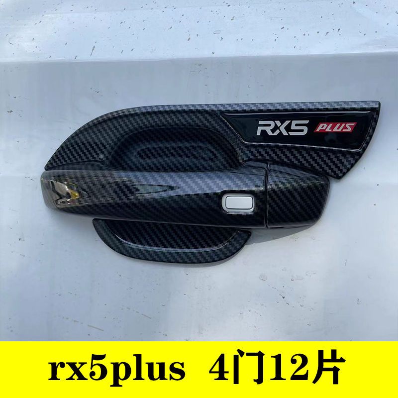 新款荣威RX5plus门碗拉手壳改装专用碳纤纹亮条门把手贴装饰配件