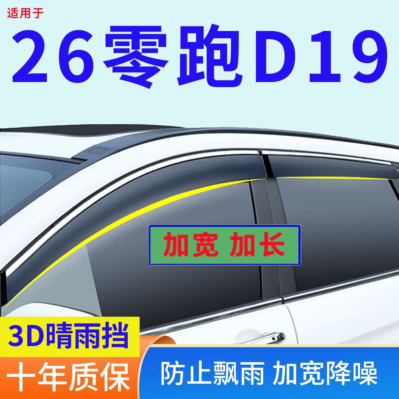 2026零跑D19晴雨挡改装专用汽车防雨用品车窗雨眉车门挡雨板遮雨
