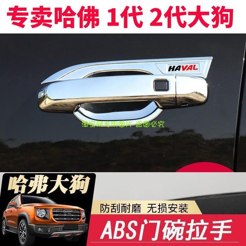 哈弗防刮保护套大狗哈弗