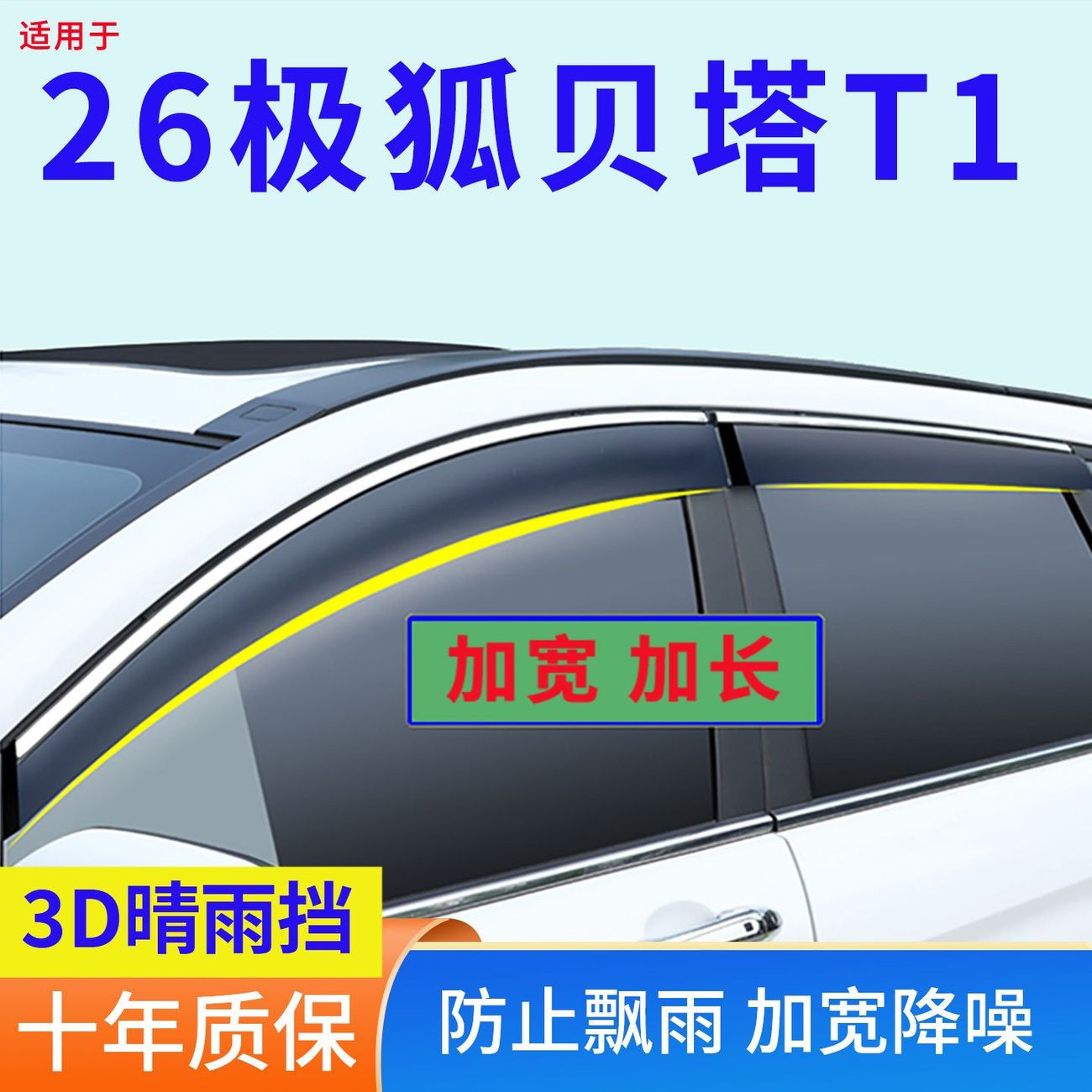 改装饰用品2026款极狐贝塔T1晴雨挡车窗雨眉防雨条车门挡雨板遮雨