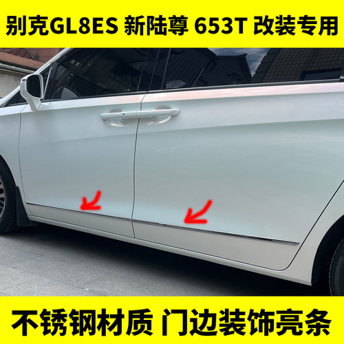 适用于别克GL8ES/25S车窗亮条陆尊改装专用不锈钢车身门边装饰条