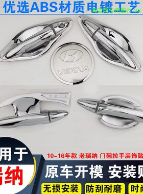 10-16款现代瑞纳门碗拉手保护贴车门把手护腕专用改装饰手扣亮条