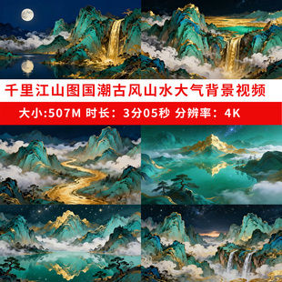 千里江山图水墨山水国潮画卷只此青绿舞蹈大屏幕背景LED视频素材