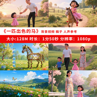 一匹出色的马背景视频素材动画高清无水印公开课演讲朗诵朗读课文