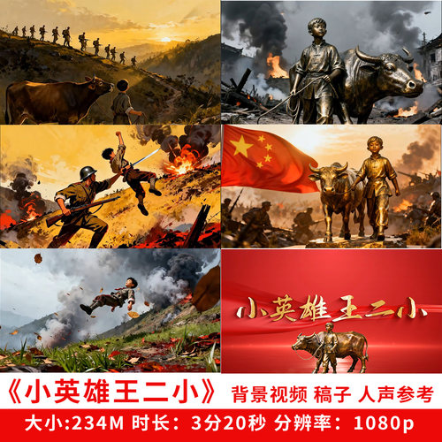 抗日小英雄王二小背景视频朗诵演讲LED大屏幕红色爱国故事课文