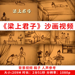 梁上君子 沙画背景视频成语故事经典演讲朗读表演视频定制公开课
