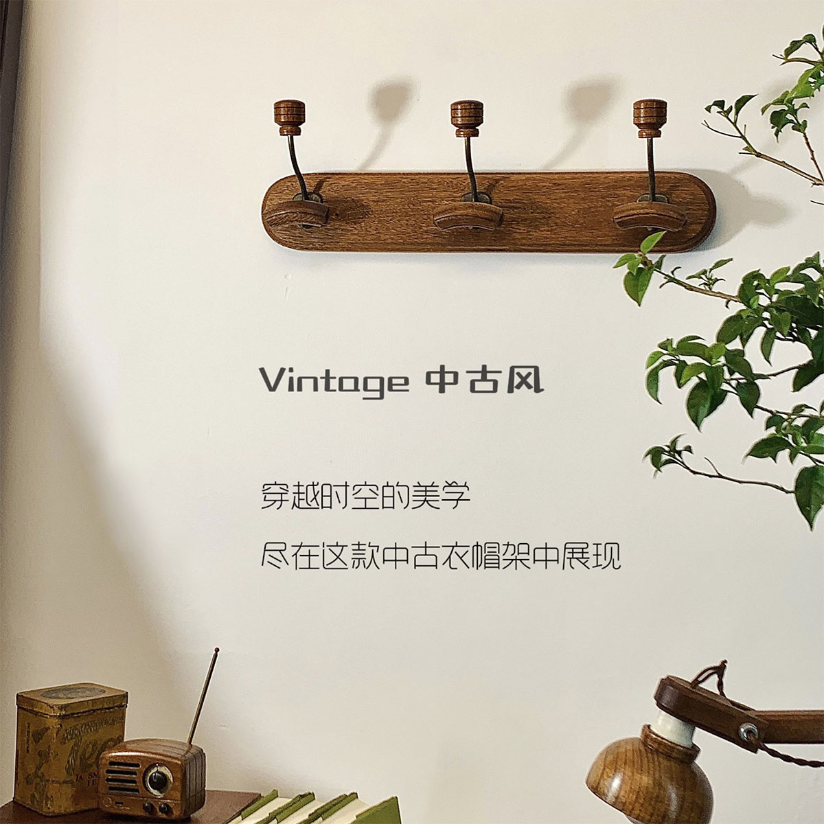中古风挂衣架墙上壁挂实木无痕衣帽架衣撑耐用复古玄关衣服挂衣钩