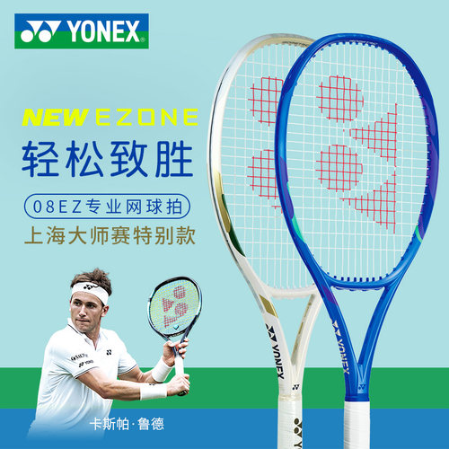 尤尼克斯08ez98网球拍上海大师赛