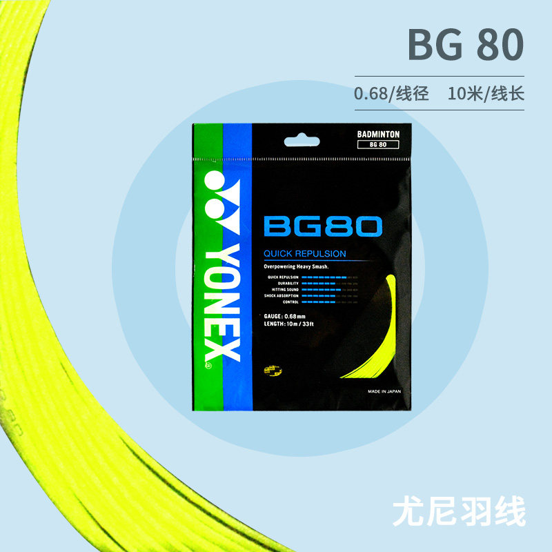 YONEX尤尼克斯BG95BG65BG65 TIBG80BG98羽毛球拍线AB线耐打正品弹