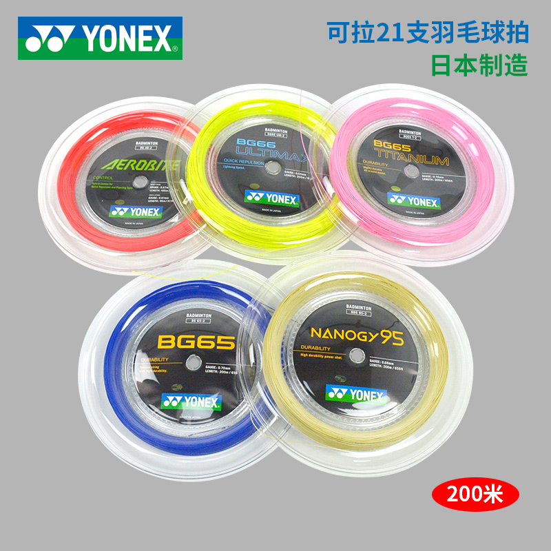 200米正品65VBS66N羽毛球线yonex