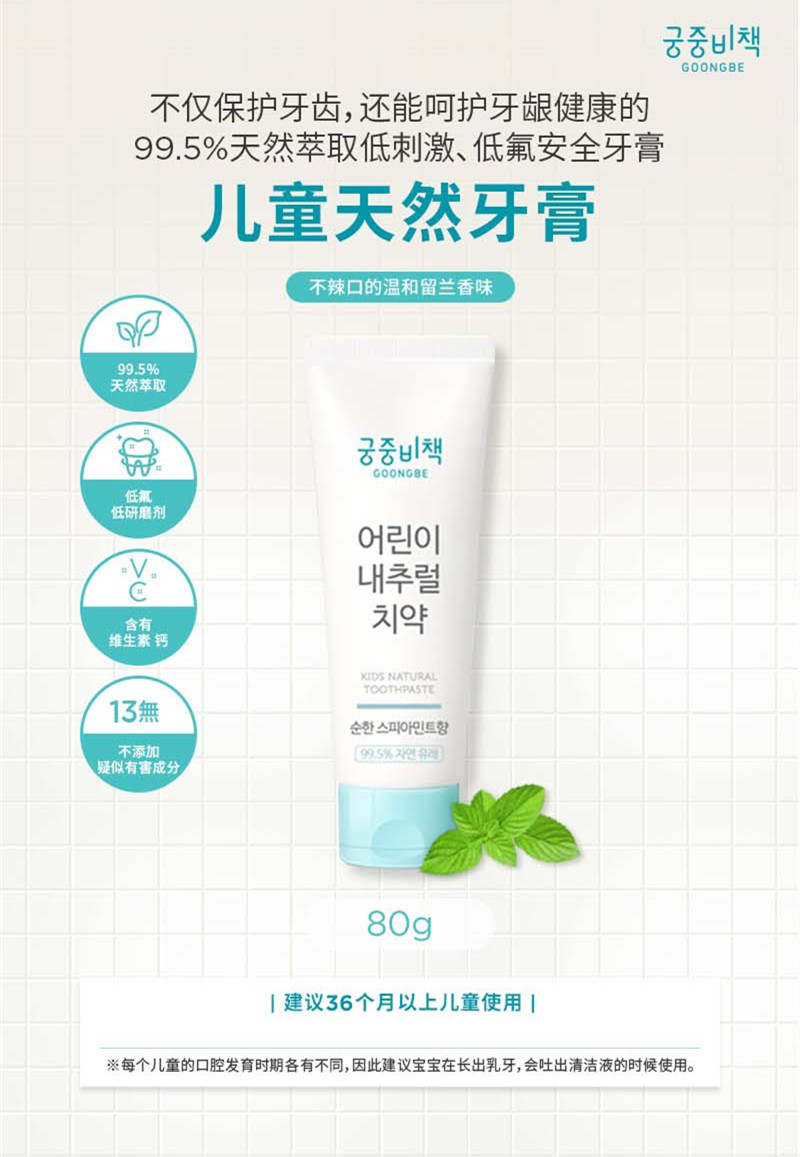 韩国宫中秘策儿童牙膏36m 80g