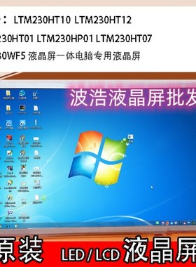 M230HGE-L20/LTM230HT12/L01/T05/LM230WF5原装液晶一体电脑屏幕