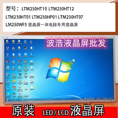 M230HGE-L20/LTM230HT12/L01/T05/LM230WF5原装液晶一体电脑屏幕