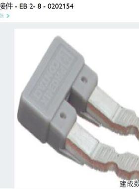 议价菲尼克斯 Phoenix  插拔式桥接件 EB2-8订货号0202154正品