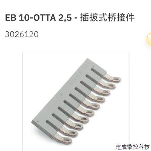 议价3026120 EB10-OTTA 2.5 菲尼克斯Phoenix 桥接件 原装现货 含