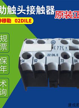 议价02DILE 04DILE 11DILE 22DILEM金钟穆勒MOELLER辅助触头接触