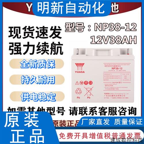 议价YUASA汤浅蓄电池12V38AH 铅酸免维护 NP38-12 UPS/EPS/直流屏