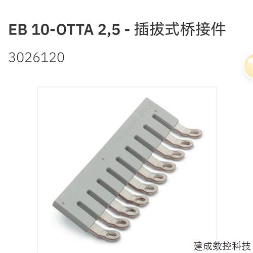 议价3026120 EB10-OTTA 2.5 桥接件 Phoenix全新原装现货