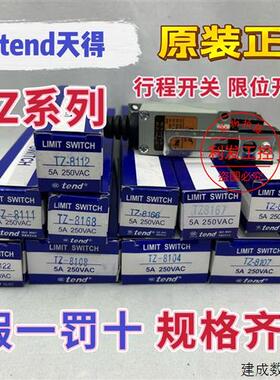 议价正品台湾天得TEND行程开关/限位开关TZ-8108 TZ-8104 TZ-8111
