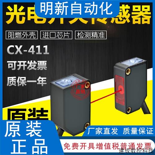 议价高品质CX-411/412/421/422/424/441/442-P光电开关传感器质保
