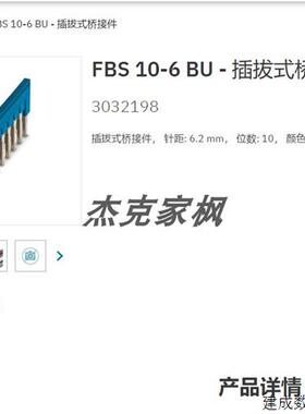 议价菲尼克斯蓝色短接片插拔式桥接件 - FBS 10-6 BU - 3032198