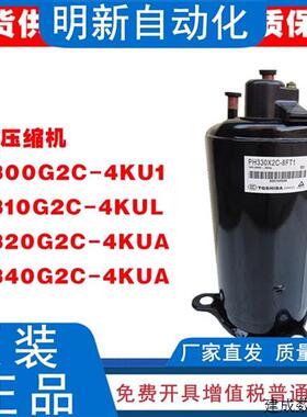 议价PH300G2C-4KU1 PH310G2C-4KUL PH320G2C-4KUA PH340X2C美芝压