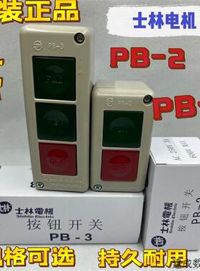 议价正品 台湾士林Shihlin PB-2 PB-3全新原装按钮开关