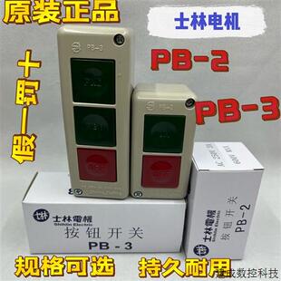 议价正品 台湾士林Shihlin PB-2 PB-3全新原装按钮开关
