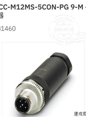 议价1681460 SACC-M12MS-5CON-PG 9-M菲尼克斯连接器Phoenix全新
