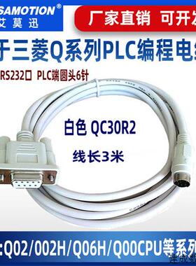 议价QC30R2适用三菱Q/Q02H/Q06H系列PLC编程数据下载线RS232串口