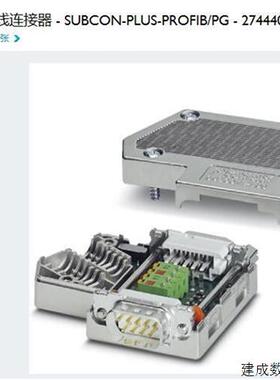 议价2744403 SUBCON-PLUS-PROFIB/PG 菲尼克斯 phoenix 总线连接
