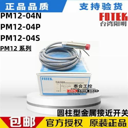 议价全新原装FOTEK阳明 PM12-04N PM12-04P PM12-04S 接近开关传