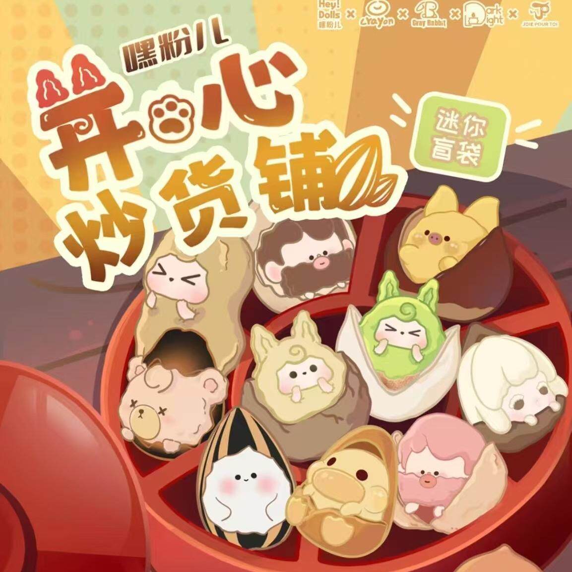 Suplay嘿粉儿开心炒货铺迷你盲袋潮玩萌粒创意盲盒礼物