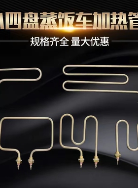 小四盘蒸饭车加热管 蒸饭柜电热管蒸箱保温台发热管M型L型220V3KW