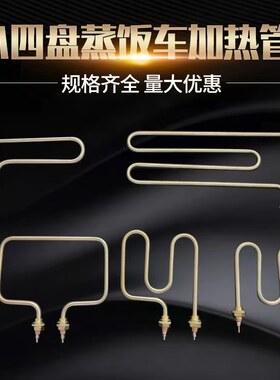 锡帅四盘蒸饭柜加热管
