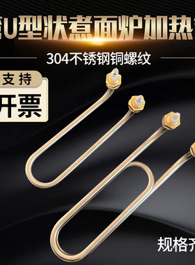 U型弯头加热管 蒸煮炉发热管 煮面桶加热管 汤面炉电热管380V220V