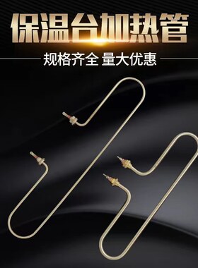 快餐车加热管保温台电热管
