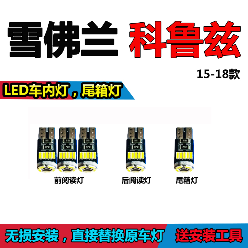 09-18款科鲁兹阅读灯泡改装LED车内车顶灯驾驶室照明灯顶棚灯尾箱