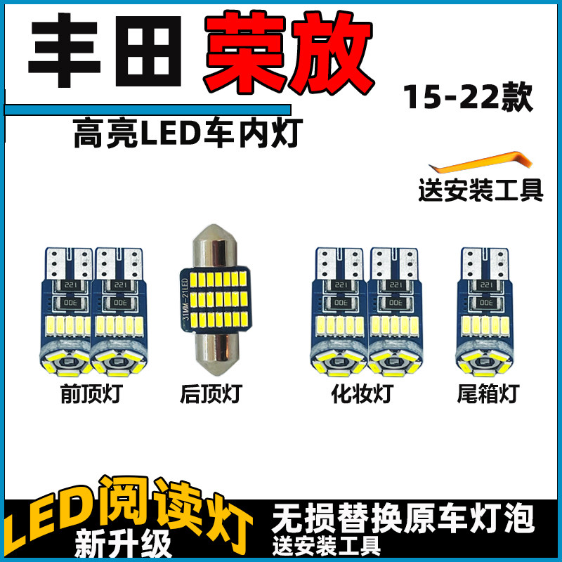 适用于15-22款荣放车内灯LED阅读灯泡顶棚灯照明灯内饰灯车顶灯