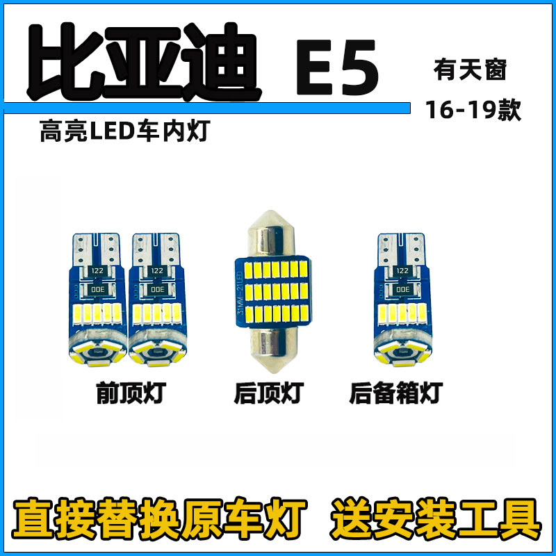 16-19款比亚迪E5车内顶灯LED阅读灯改装内饰灯室内灯车门灯牌照灯