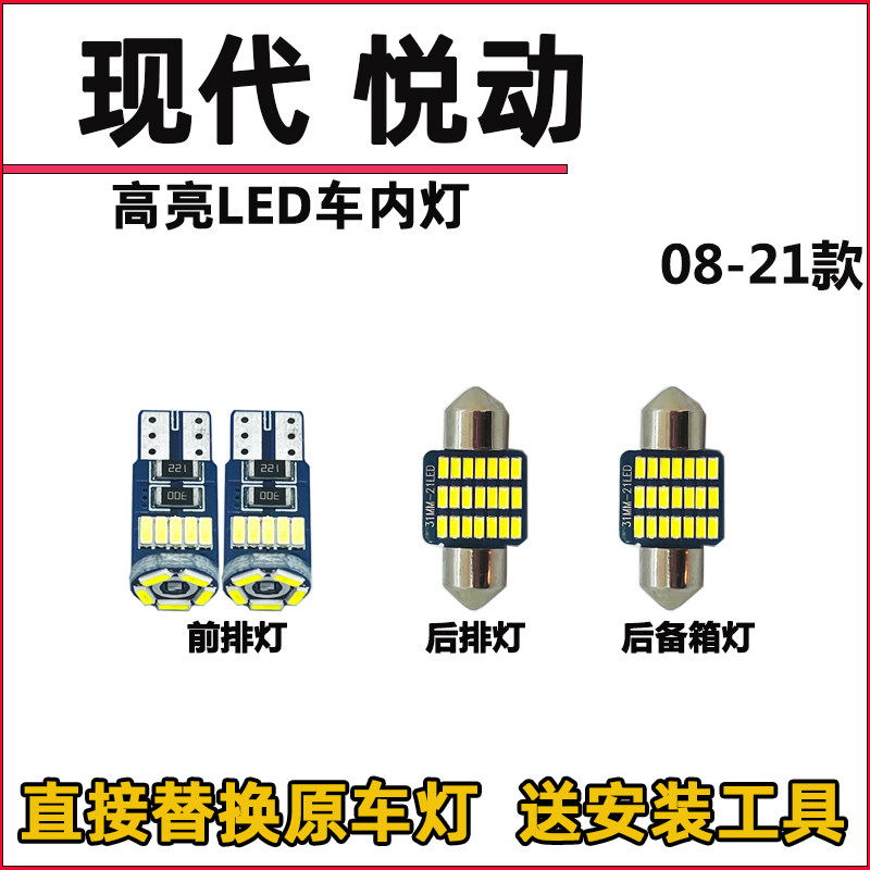 现代悦动LED阅读灯泡改装LED车内灯车顶灯驾驶顶棚灯室内灯泡