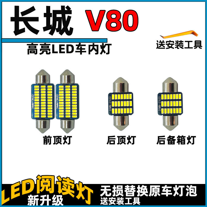 长城V80LED车内灯LED阅读灯泡顶棚灯室内照明灯内饰灯车顶灯泡