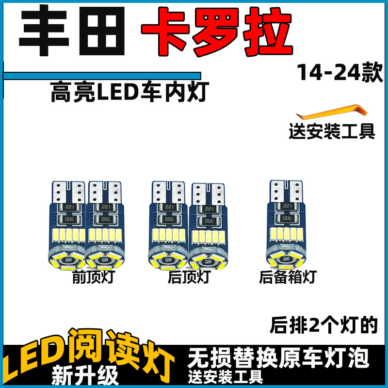 适用于丰田14-24款卡罗拉车内灯LED阅读灯泡室照明灯内饰灯车顶灯