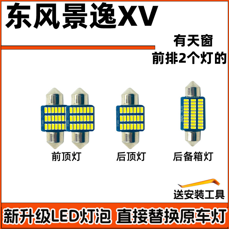 东风景逸XV车内灯LED阅读灯车顶灯改装驾驶室内照明顶棚内饰灯泡
