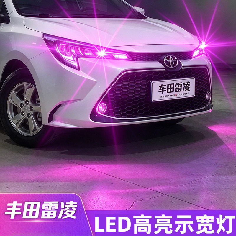 丰田雷凌示宽灯LED行车灯前小灯