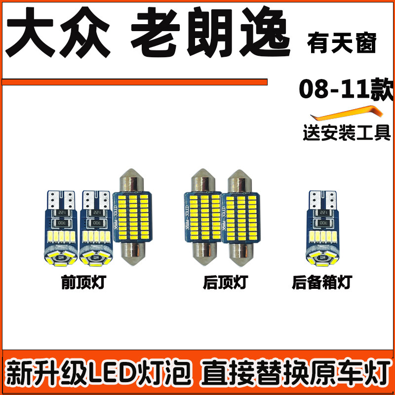 大众大众朗逸08-17款车内灯LED阅读灯车顶灯室内灯顶棚灯内饰灯泡