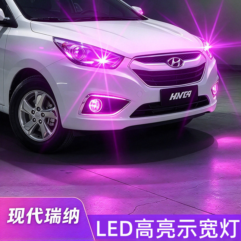现代瑞纳示宽灯LED高亮行车灯