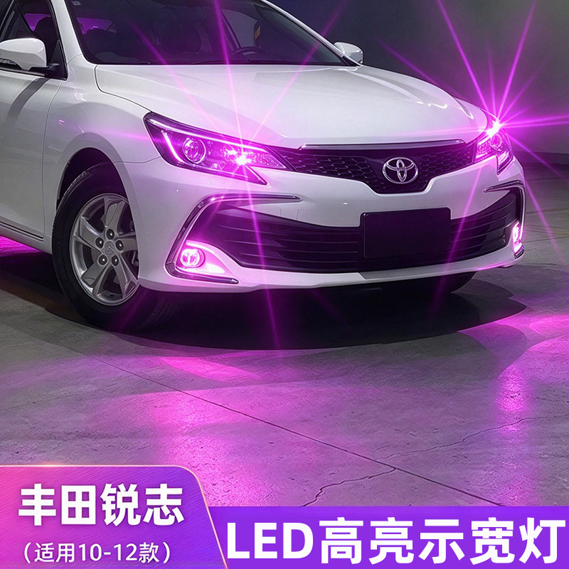 丰田锐志示宽灯LED行车灯前小灯